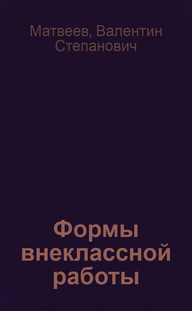 Формы внеклассной работы : (Метод. пособие для студентов-практикантов)