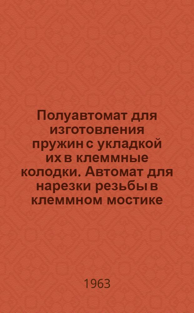 Полуавтомат для изготовления пружин с укладкой их в клеммные колодки. Автомат для нарезки резьбы в клеммном мостике