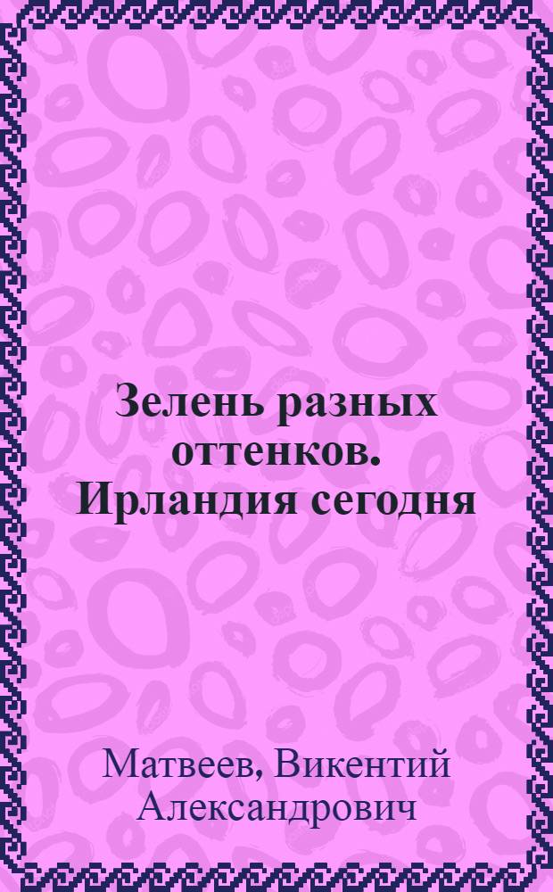 Зелень разных оттенков. Ирландия сегодня