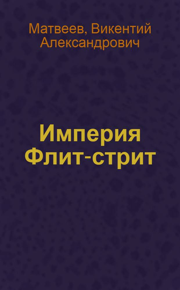 Империя Флит-стрит : (Соврем. пресса Англии)