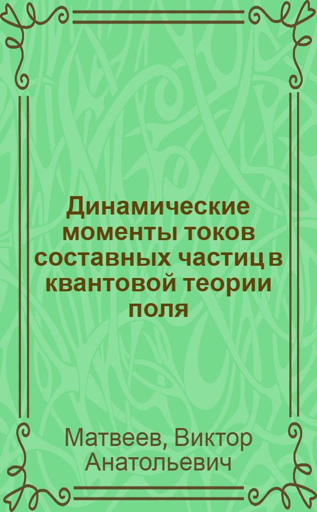 Динамические моменты токов составных частиц в квантовой теории поля