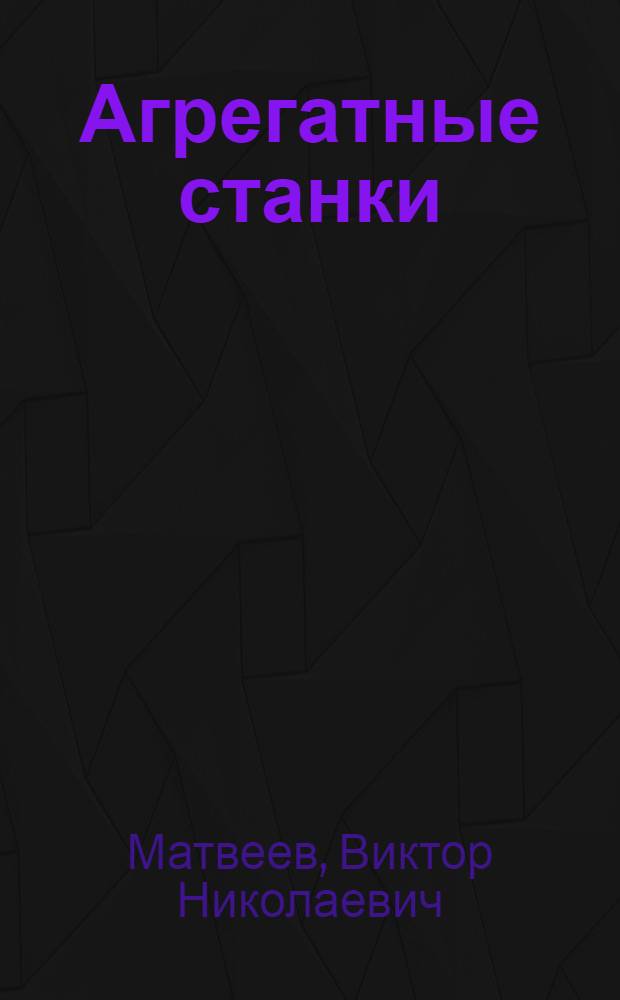 Агрегатные станки