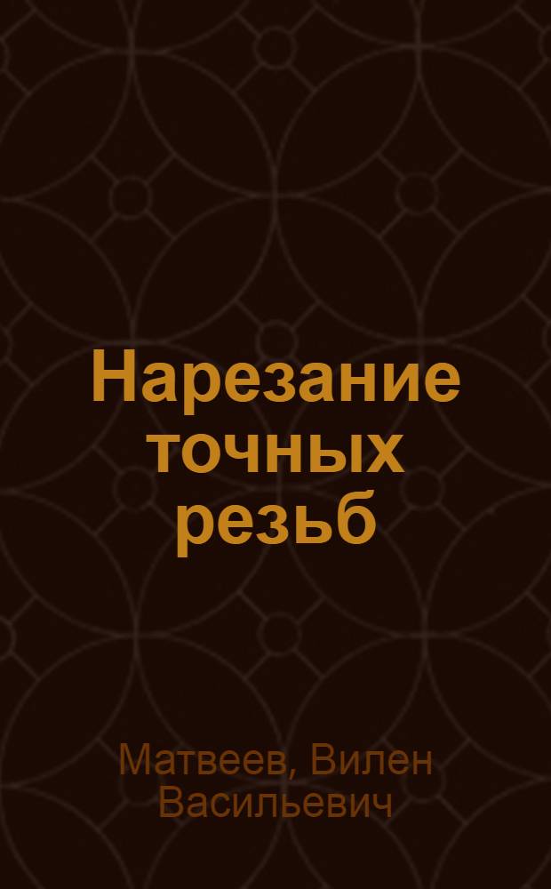 Нарезание точных резьб (машинными метчиками)