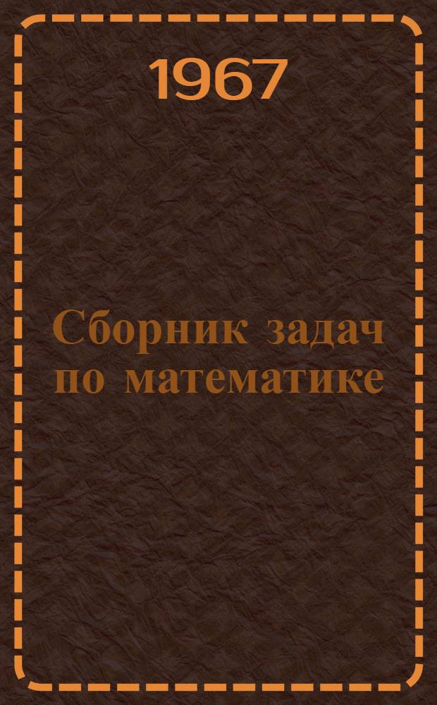 Сборник задач по математике