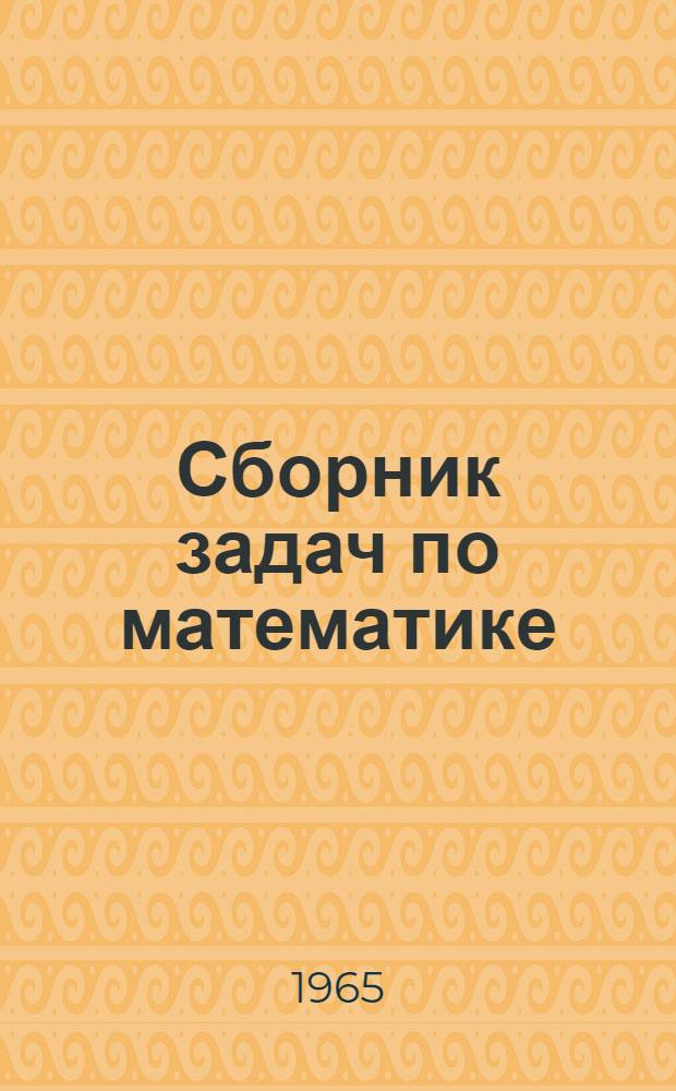 Сборник задач по математике