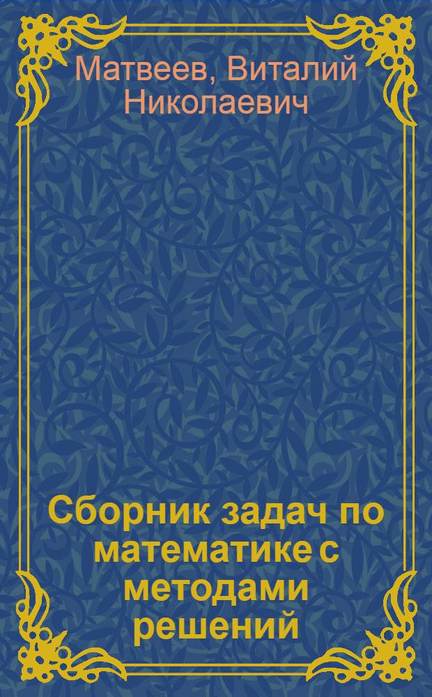 Сборник задач по математике с методами решений