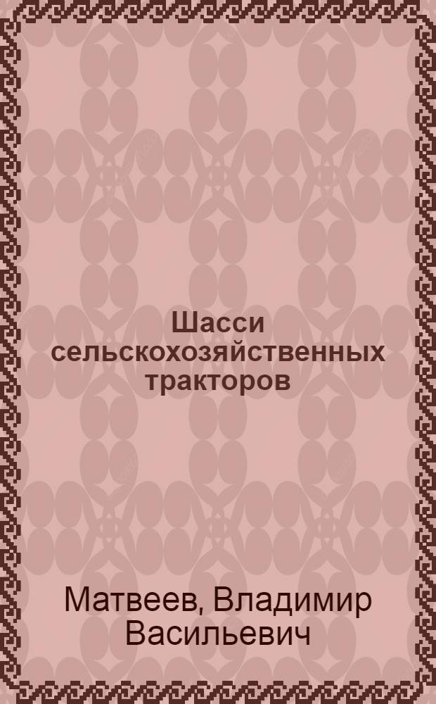 Шасси сельскохозяйственных тракторов