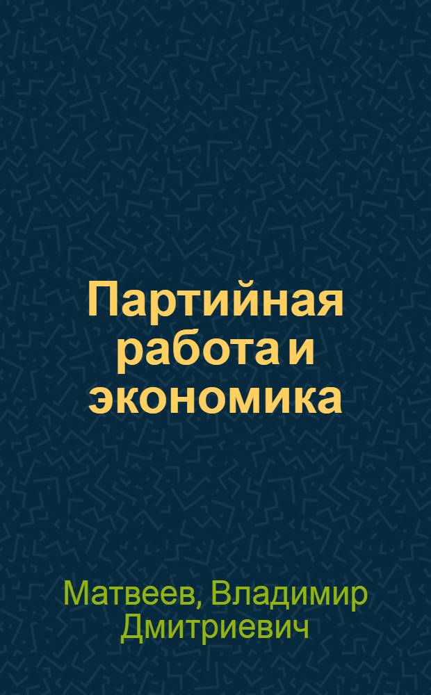Партийная работа и экономика : Октябрьский район г. Улан-Удэ