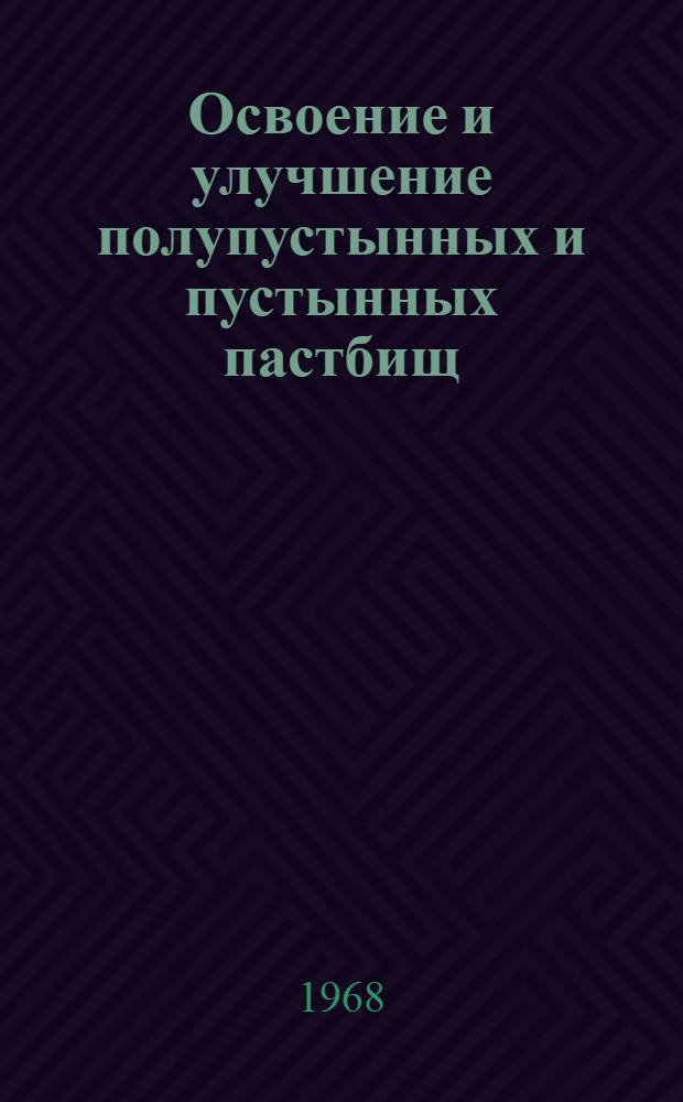 Освоение и улучшение полупустынных и пустынных пастбищ : (По территории Каз. ССР)