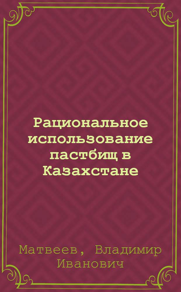 Рациональное использование пастбищ в Казахстане