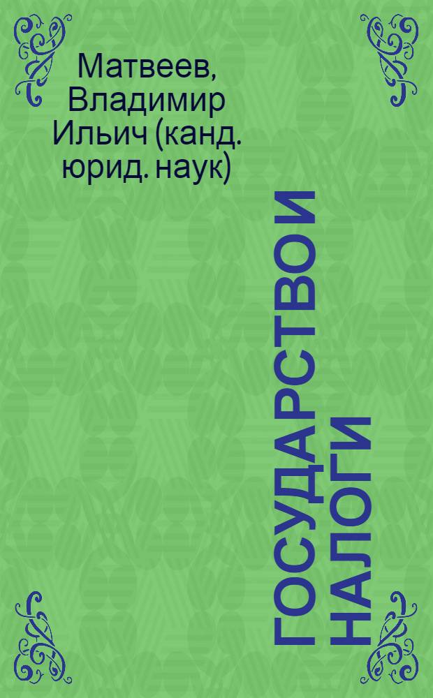 Государство и налоги