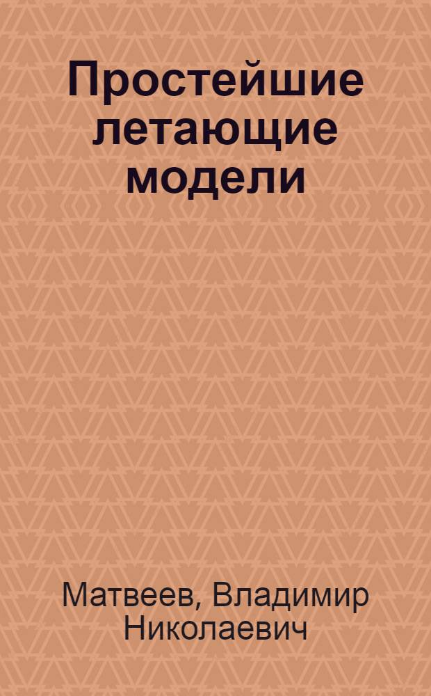 Простейшие летающие модели