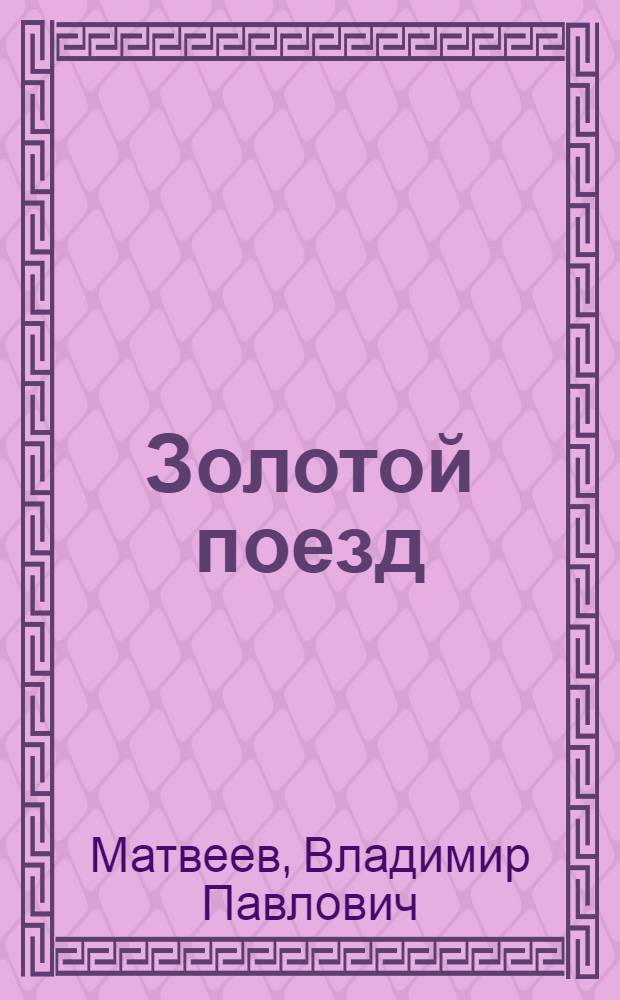 Золотой поезд : Повесть