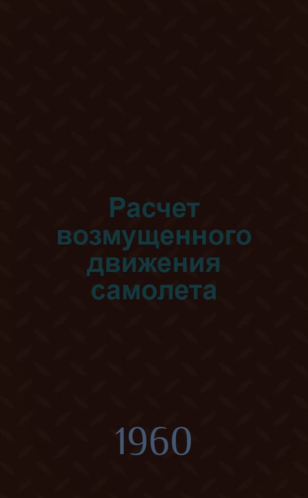 Расчет возмущенного движения самолета