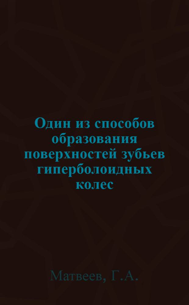 Один из способов образования поверхностей зубьев гиперболоидных колес