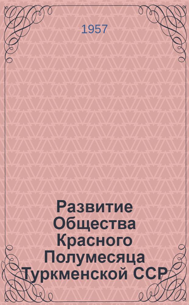 Развитие Общества Красного Полумесяца Туркменской ССР