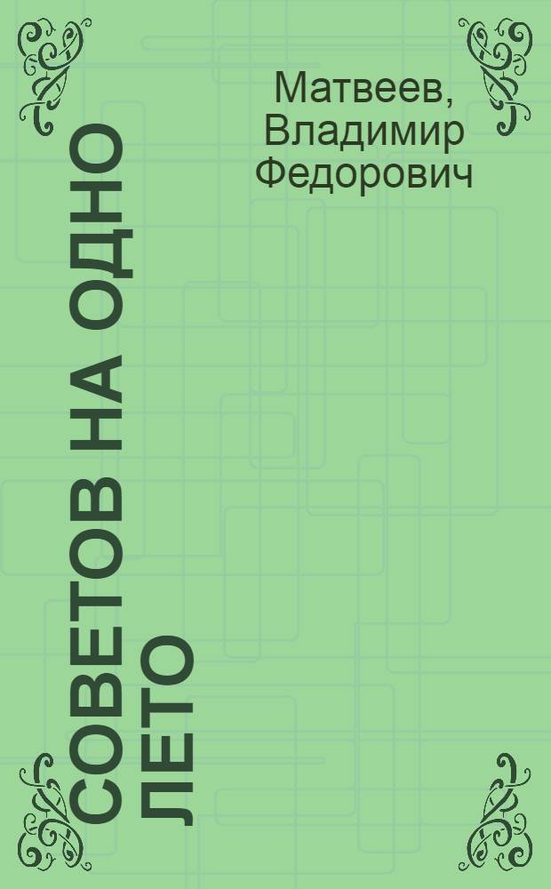 99 советов на одно лето