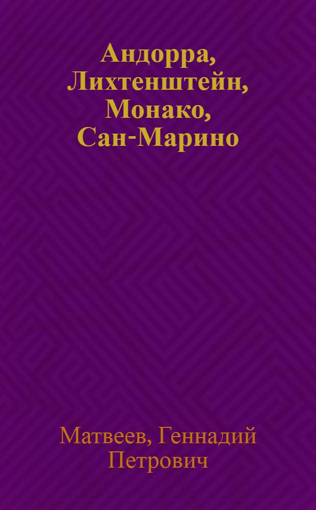 Андорра, Лихтенштейн, Монако, Сан-Марино