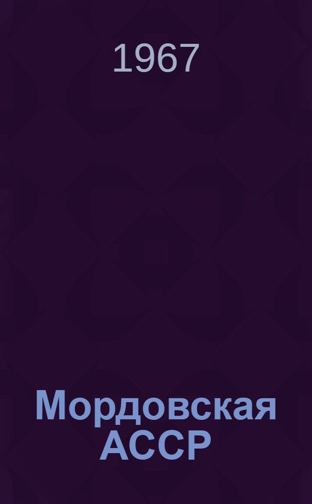 Мордовская АССР : (Экон.-геогр. очерк)