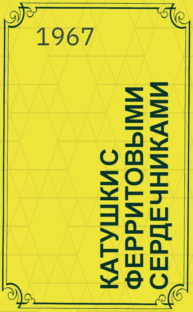 Катушки с ферритовыми сердечниками