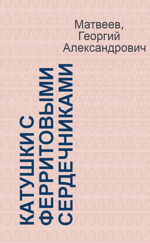 Катушки с ферритовыми сердечниками