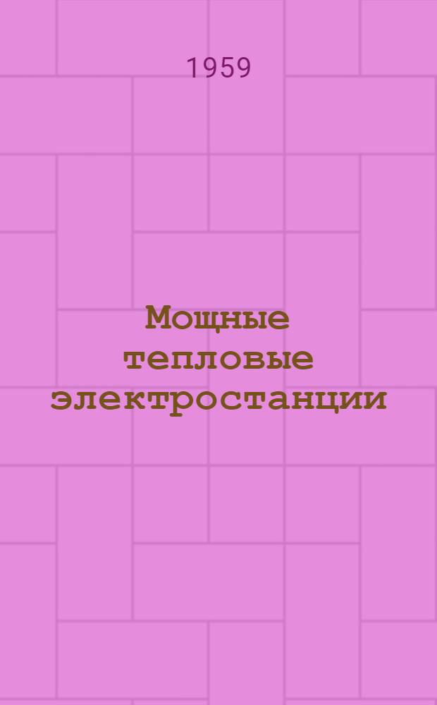 Мощные тепловые электростанции