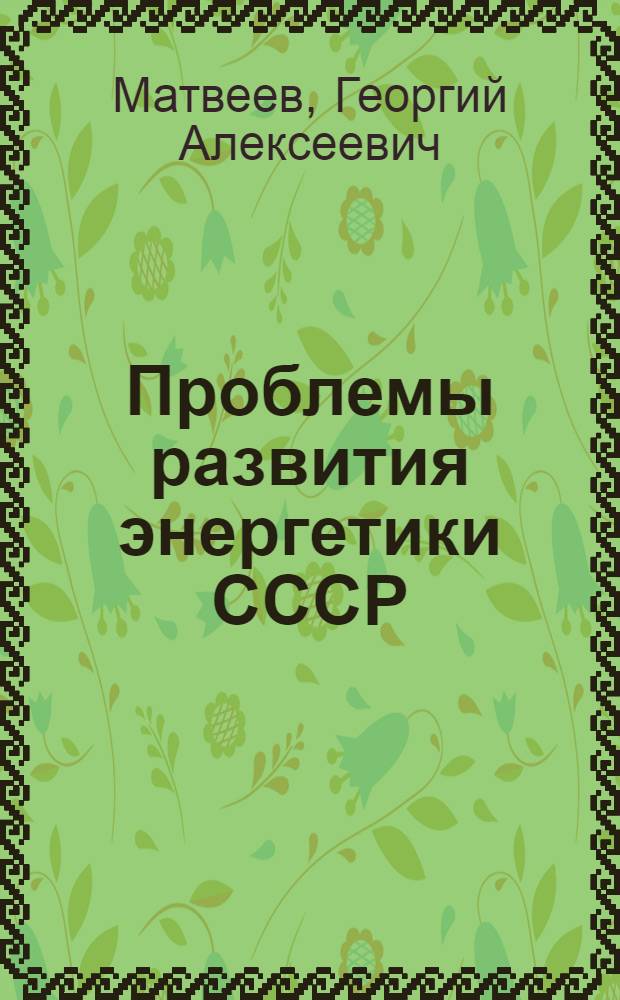 Проблемы развития энергетики СССР