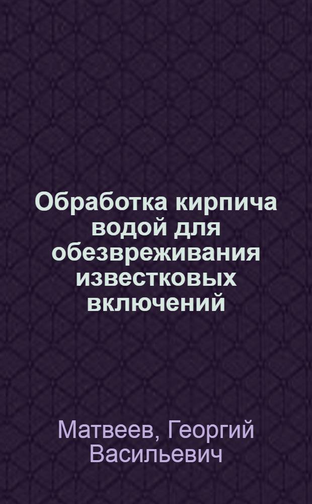 Обработка кирпича водой для обезвреживания известковых включений