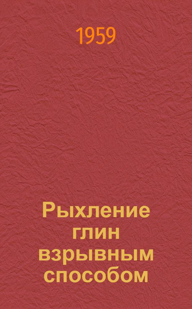 Рыхление глин взрывным способом
