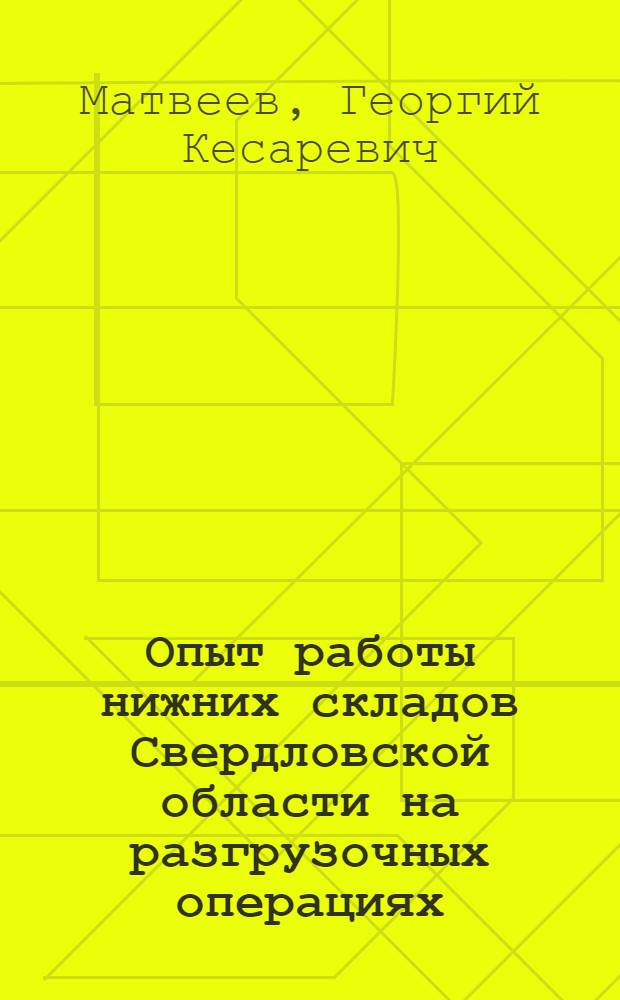 Опыт работы нижних складов Свердловской области на разгрузочных операциях
