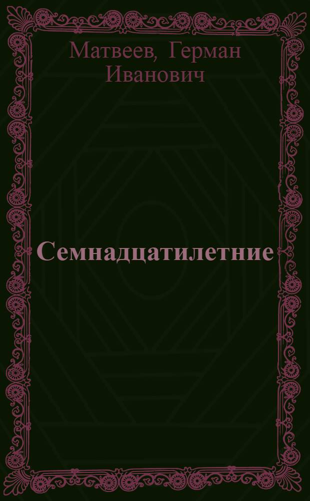 Семнадцатилетние : Повесть