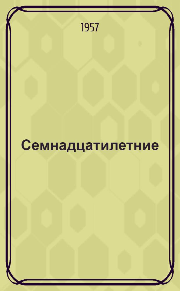 Семнадцатилетние : Повесть : Для детей