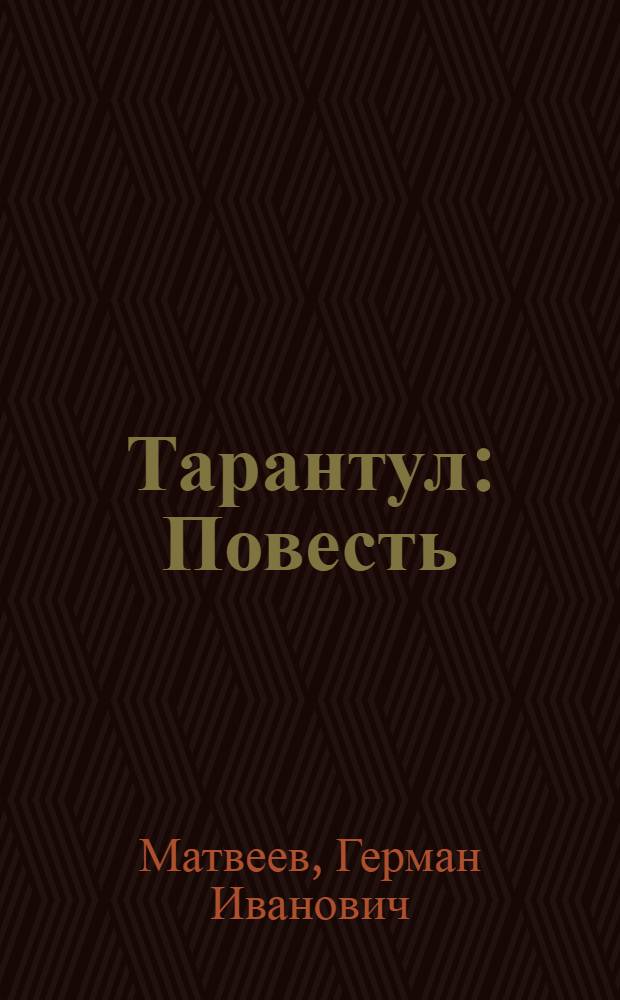 Тарантул : Повесть : Для сред. и ст. возраста