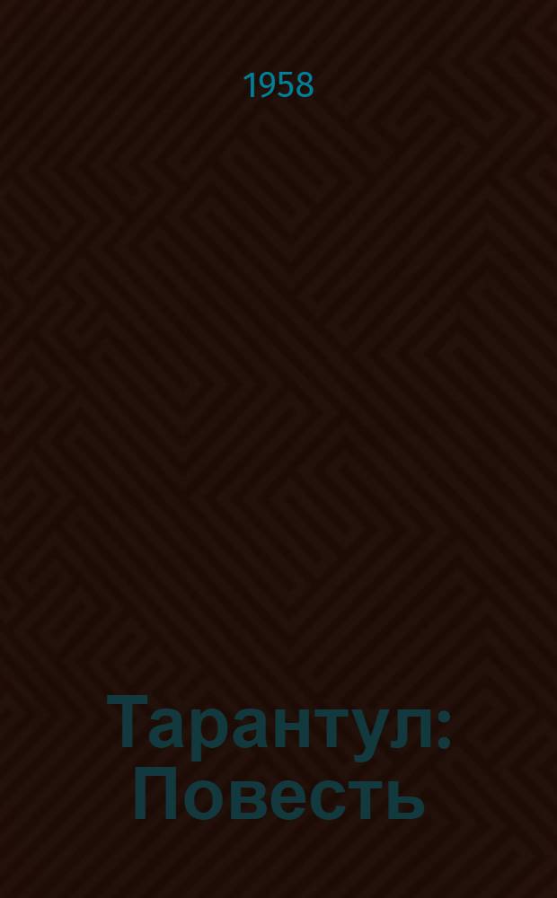 Тарантул : Повесть : Для сред. и ст. возраста