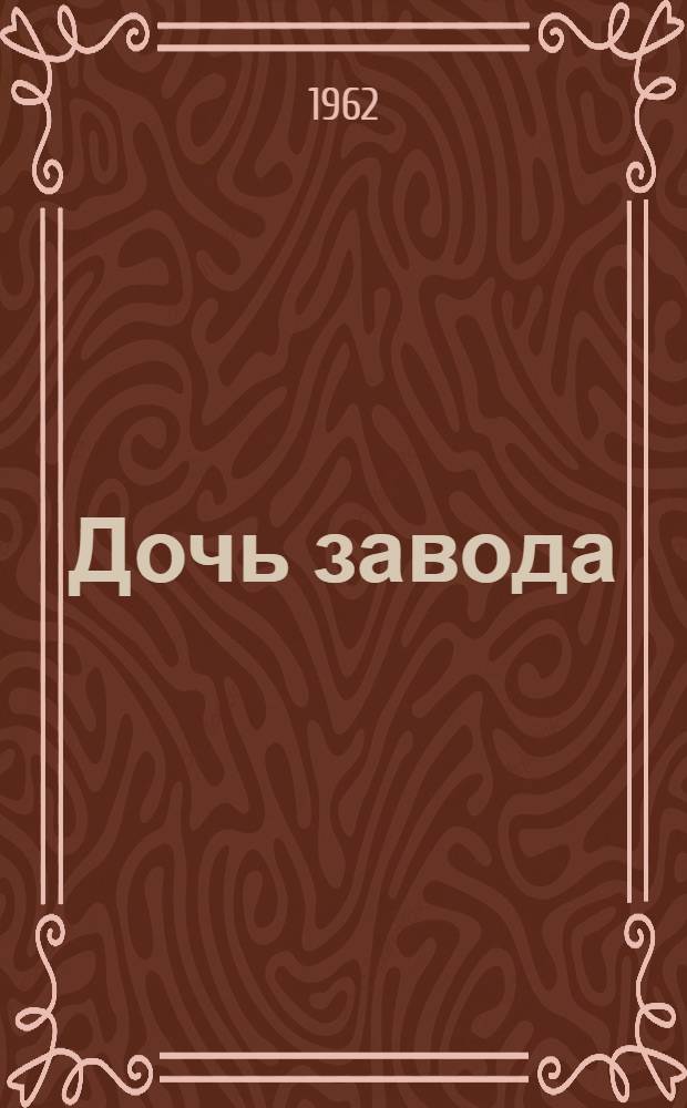 Дочь завода : Шлифовщица Бузулукского завода им. Куйбышева М.Г. Войнова