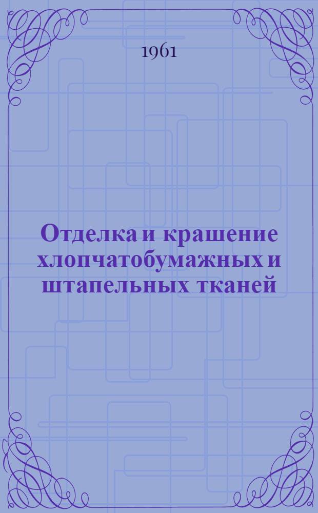 Отделка и крашение хлопчатобумажных и штапельных тканей : (Справочное пособие для молодых специалистов)