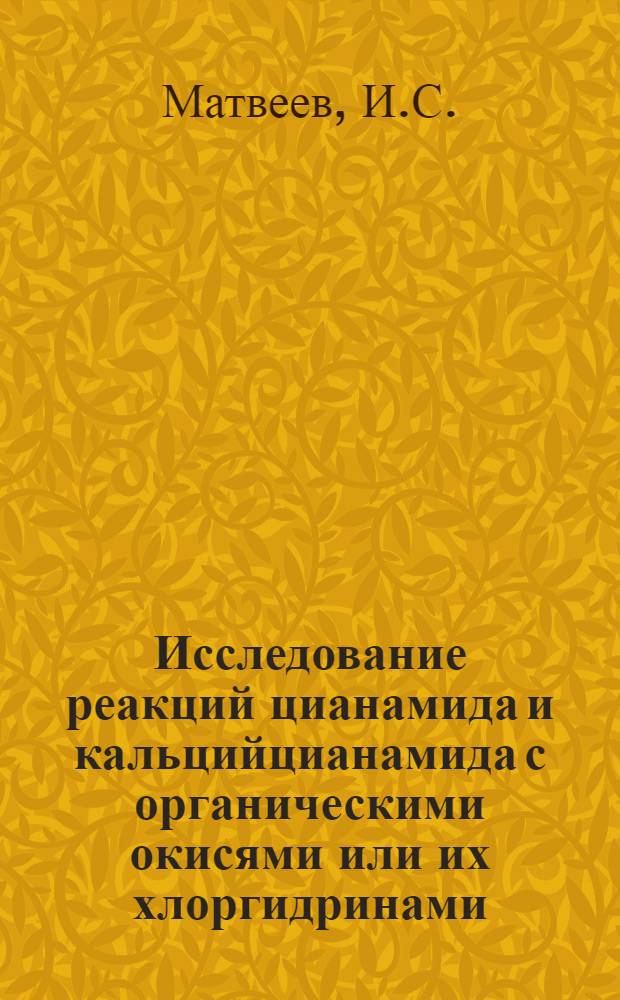 Исследование реакций цианамида и кальцийцианамида с органическими окисями или их хлоргидринами : Автореферат дис. на соискание ученой степени кандидата химических наук