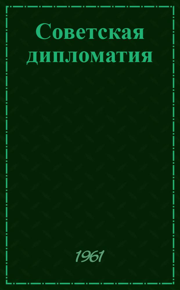 Советская дипломатия