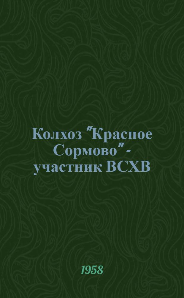 Колхоз "Красное Сормово" - участник ВСХВ : Нехаев. район