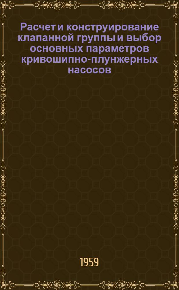 Расчет и конструирование клапанной группы и выбор основных параметров кривошипно-плунжерных насосов