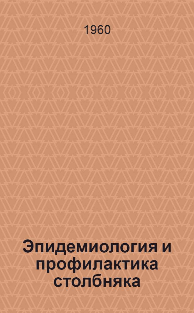 Эпидемиология и профилактика столбняка
