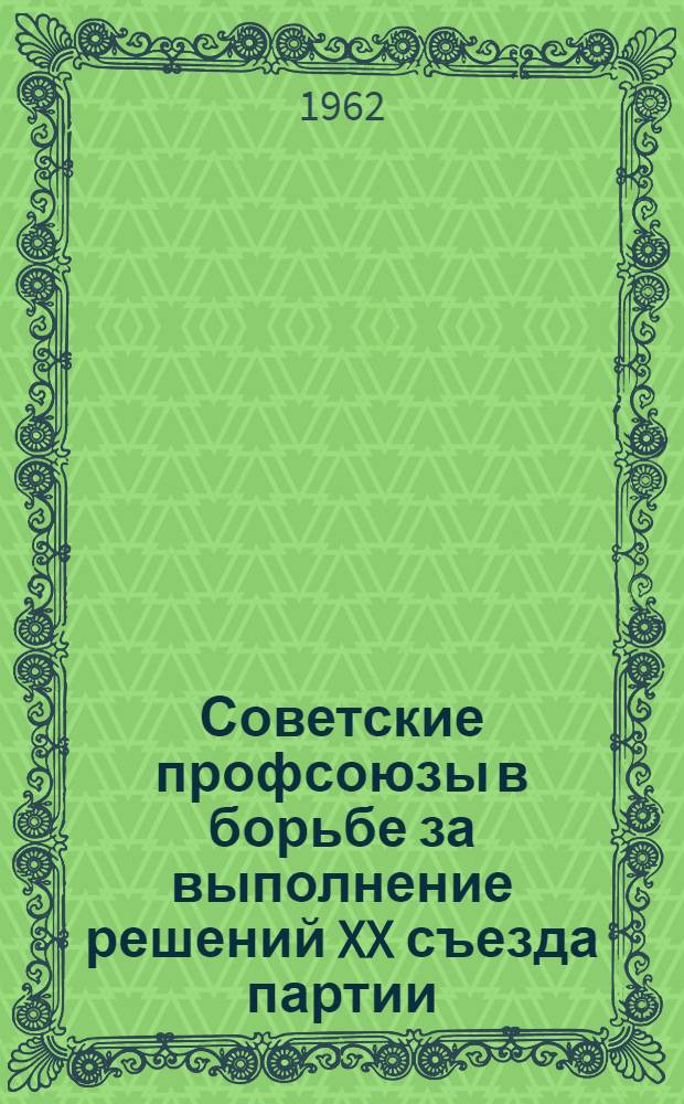 Советские профсоюзы в борьбе за выполнение решений XX съезда партии : (Материалы к лекциям по курсу "История профсоюзного движения в СССР" для студентов заоч. отд-ния