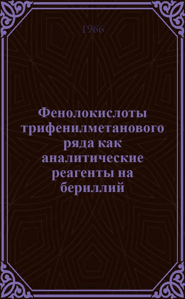 Фенолокислоты трифенилметанового ряда как аналитические реагенты на бериллий : Автореферат дис. на соискание ученой степени кандидата химических наук