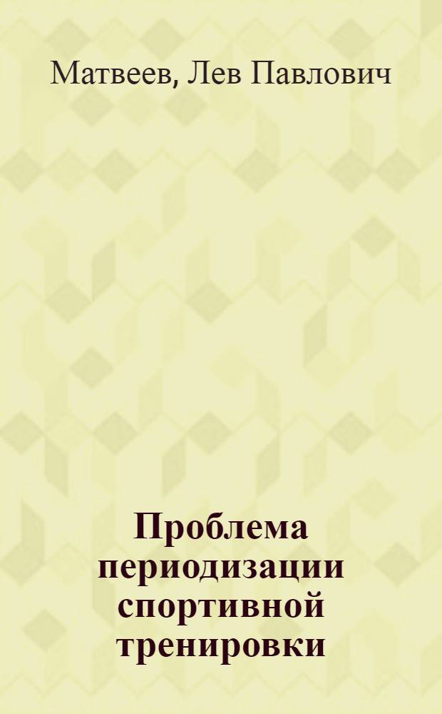 Проблема периодизации спортивной тренировки