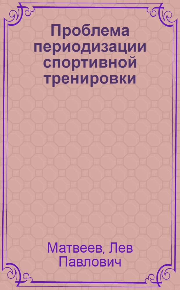 Проблема периодизации спортивной тренировки