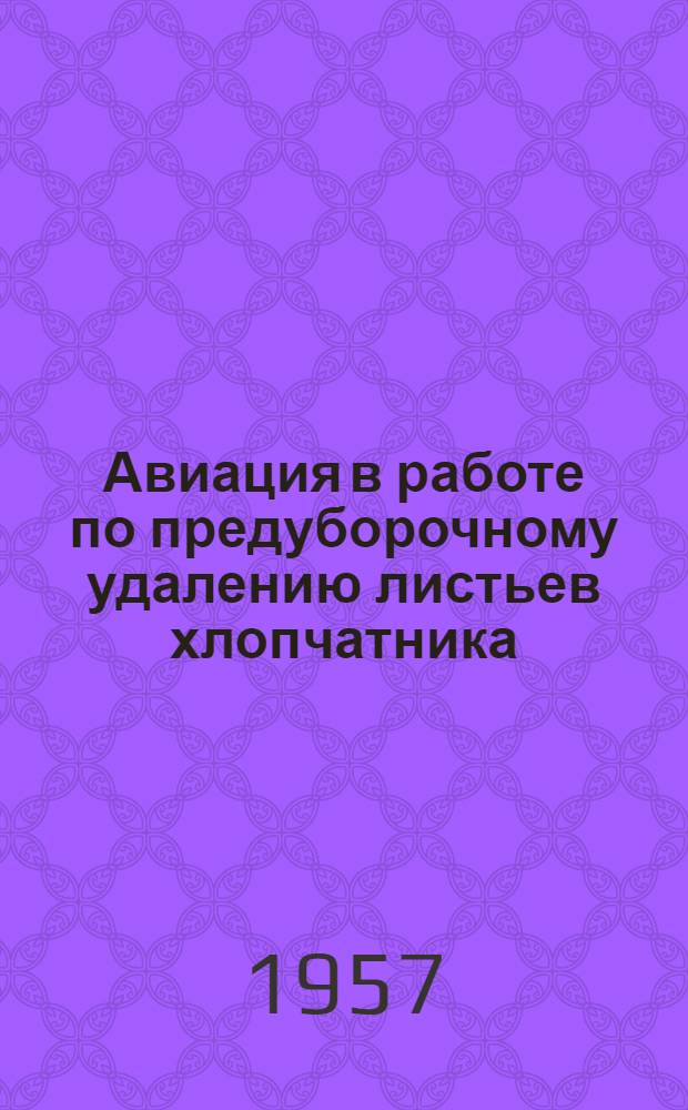 Авиация в работе по предуборочному удалению листьев хлопчатника