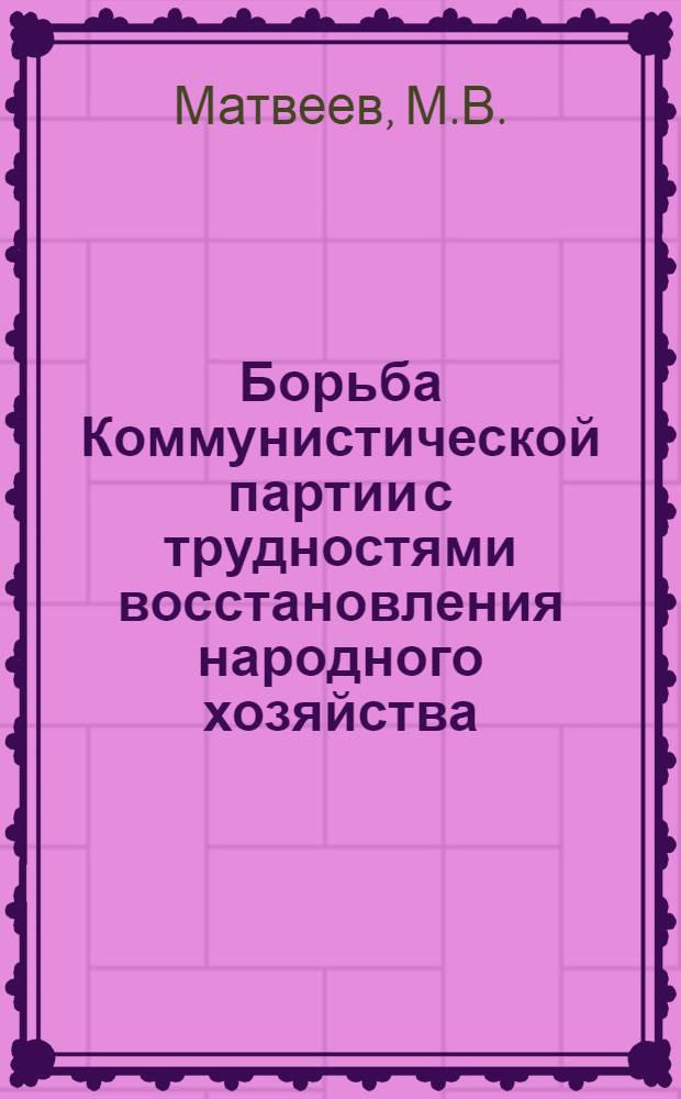 Борьба Коммунистической партии с трудностями восстановления народного хозяйства; XIII съезд партии / М-во высш. образования СССР. Воронежский инж.-строит. ин-т. Кафедра истории КПСС, диалектич. и ист. материализма