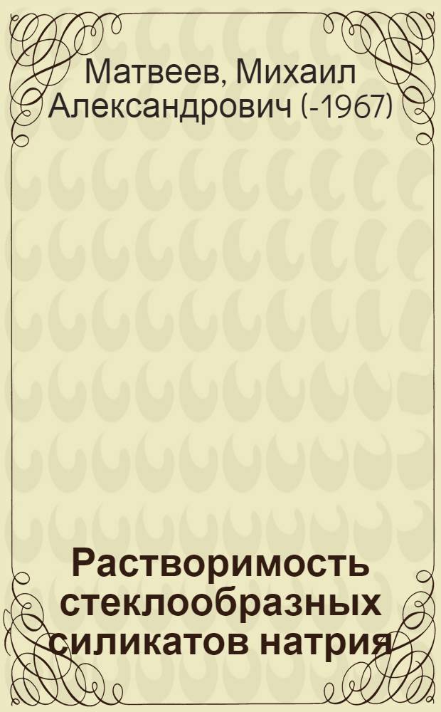 Растворимость стеклообразных силикатов натрия