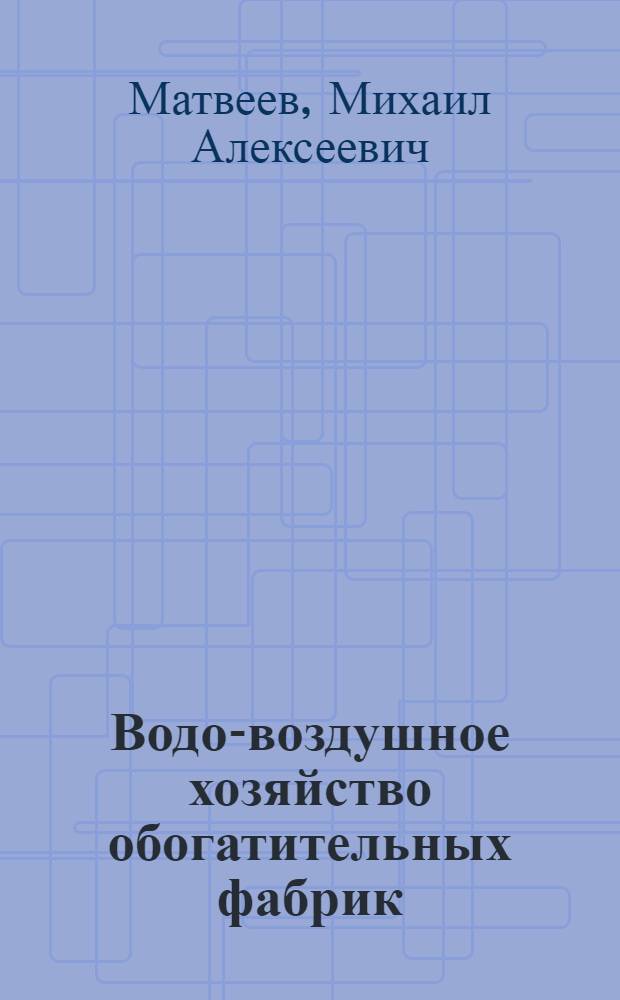 Водо-воздушное хозяйство обогатительных фабрик : Учеб. пособие для студентов обогатительной специальности горнометаллург. вузов