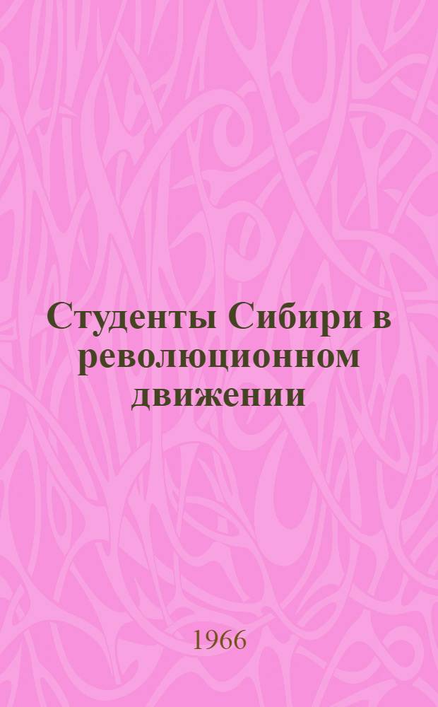 Студенты Сибири в революционном движении